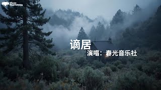 Download lagu 春光音樂社《謫居 (合唱版)》『雨打芭蕉 催折窗外柳謫居小築 偏偏逢屋漏雨別夜 離人愁若無所有 何以贈友詩也可酬 寫罷酬所酬酒也可酬 入喉愁更愁十年來 早負盡師友何苦折煞 詩與酒』【動態歌詞MV】 mp3