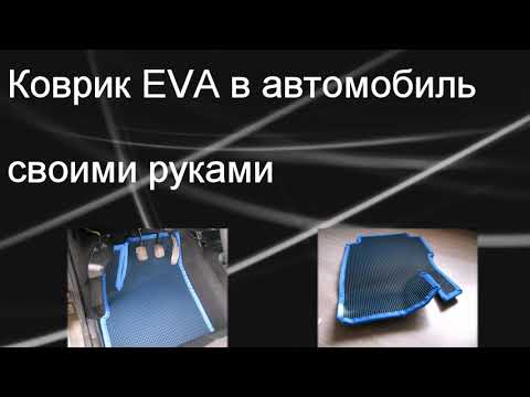 Коврик EVA в автомобиль своими руками