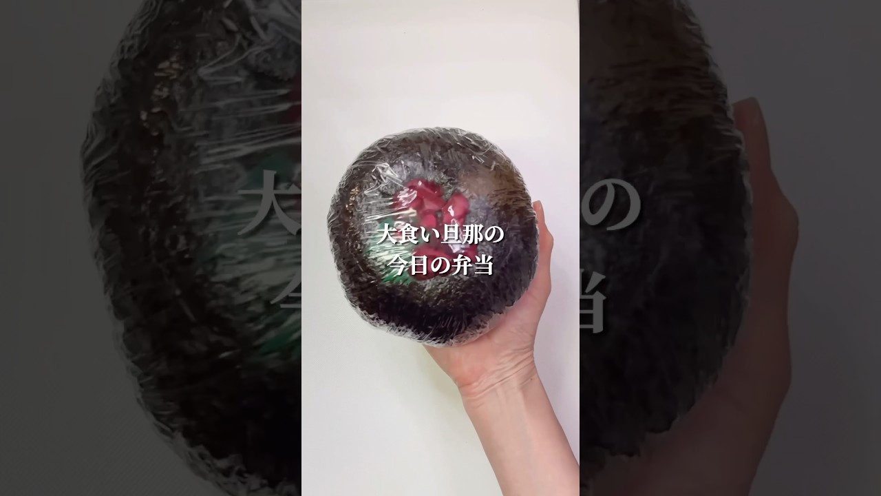 不器用さんでも作れる　久しぶりの爆弾おにぎり弁当#shorts