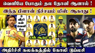 Dhoni and 3 player ruled out vs rcb but have big plan win this match csk playing 11 | csk v rcb ipl