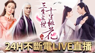 [情報] 三生三世十里桃花中視戲劇頻道馬拉松直播