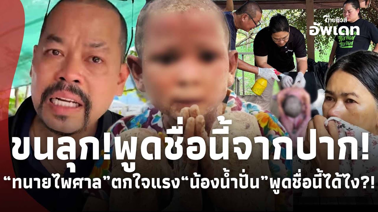 ตกใจแรง!“ทนายไพศาล” เปิดคำพูดขนลุก “น้องน้ำปั่น” เอ่ยชื่อนี้? หลังรักษา“ตุ่มน้ำพอง”! 39-SS