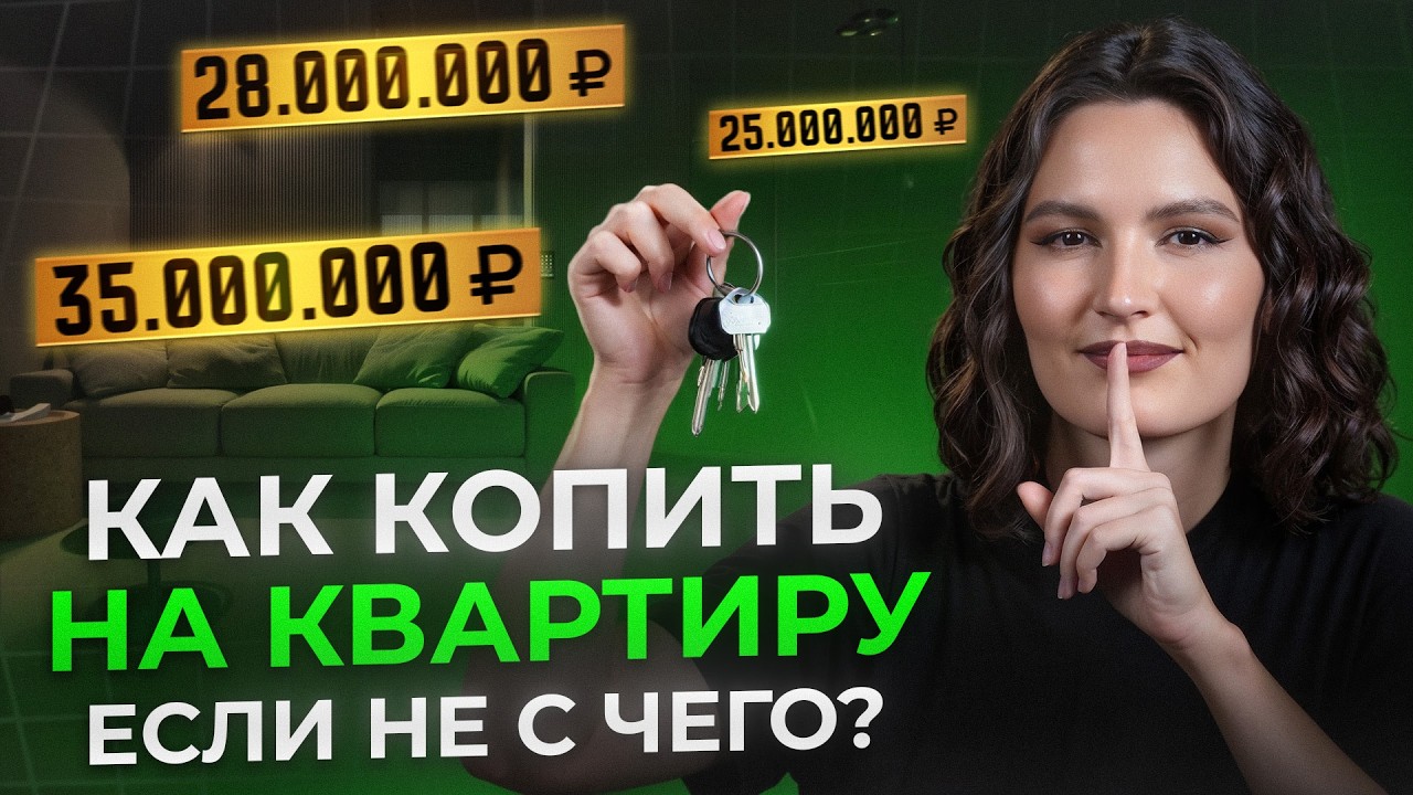 Государство ОПЛАТИТ вам КВАРТИРУ! / СЕКРЕТНЫЙ способ НАКОПЛЕНИЯ на НЕДВИЖИМОСТЬ в 2026