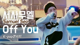171205 서사무엘 Samuel Seo _ Off You _ 무역의날 기념 K-pop콘서트 _ 코엑스 동측광장