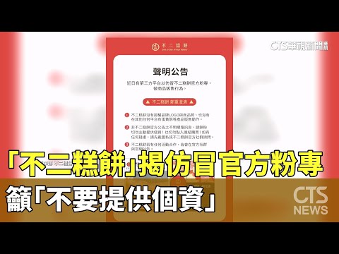 「不二糕餅」揭仿冒官方粉專　籲「不要提供個資」