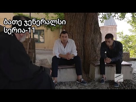 ბათე ჯენერალსი სერია 11|Bate Generals serie 11