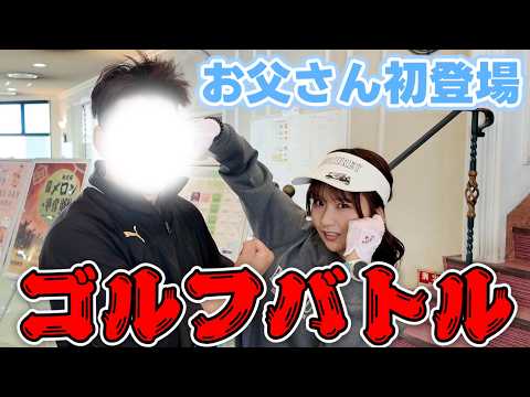 ゴルフ対決！！！ぱぱ初登場！？お会計をかけた熱い戦い🔥