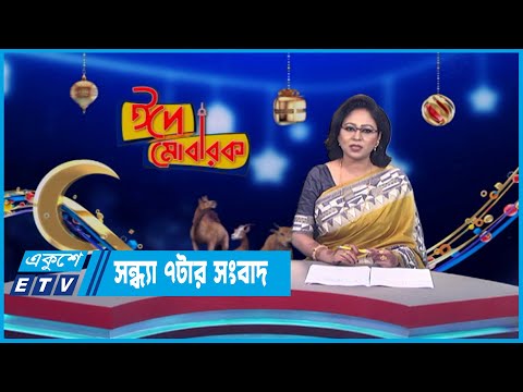 07 PM News || সন্ধ্যা ০৭টার সংবাদ || 30 June 2023 || ETV News