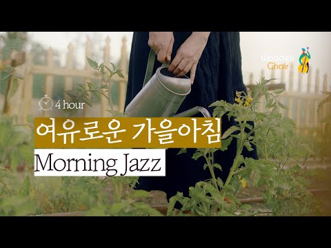 ☕부드럽게 아침을 깨우는 Morning Jazz