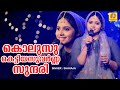 Kolusu Kettiya Suvarna Sundari കൊലുസു കെട്ടിയസുവർണ്ണ സു�