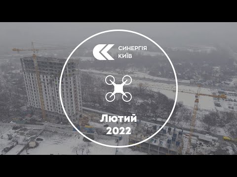 Аерообліт ЖК Синергія Київ — лютий 2022