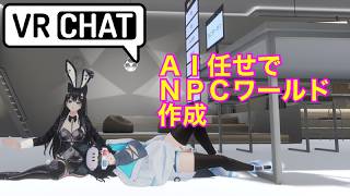 VRChat Unity　AIまかせでワールド作成