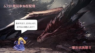【MHWモンスターハンターアイスボーン】ムフェト周回参加型配信一撃討伐‼挑戦‼