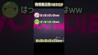 物理こそが最高の魔法 #日常組切り抜き #ぺいんと #ゲーム実況 #ありさか #なるせ #ぐちつぼ #magearena #shorts