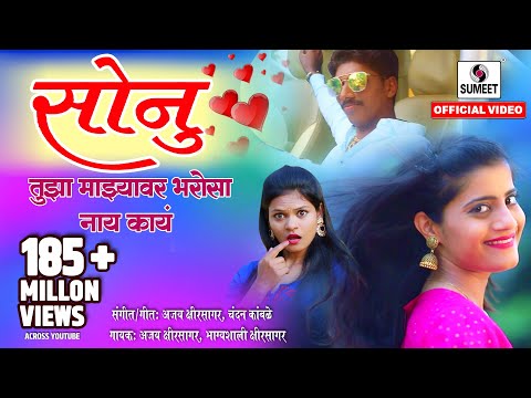 download lagu mp3 mp4 Sonu Tujhya Majhya Bharosa Nica, download lagu Sonu Tujhya Majhya Bharosa Nica gratis, unduh video klip Download Sonu Tujhya Majhya Bharosa Nica Mp3 dan Mp4 Popular Gratis