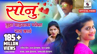 Download lagu Sonu Tujha Majhyavar Bharosa Nay Kay - Video सोनू तुझा माझ्यावर भरोसा नाय काय Sumeet Music mp3 Download lagu Sonu Tujha Majhyavar Bharosa Nay Kay - Video सोनू तुझा माझ्यावर भरोसा नाय काय Sumeet Music mp3