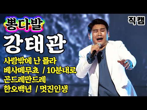 [개인직캠]강태관 - 뽕다발 메들리 미스터트롯 기부금 팀미션(사랑밖에난몰라/베사메무쵸/10분내로/곤드레만드레/한오백년/멋진인생)