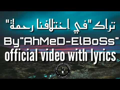 في اختلافنا رحمة | El Joker ft. Abdullah Alhussainy - Fe Ekhtelafna Rahmaبالكلمات