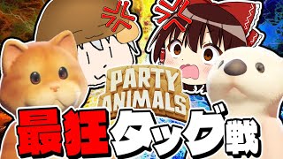 【PartyAnimals】敵味方関係なくぶん殴る最狂タッグが誕生したんだがwww【ゆっくり実況】【パーティーアニマルズ】#2　ゲスト：こちねこ、ぼんたむ、わがらし