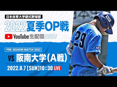 大学野球2022夏季オープン戦A 日本体育大学 対 阪南大学