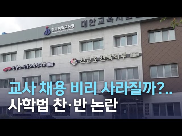 사학법 개정, 채용비리 사라질까?