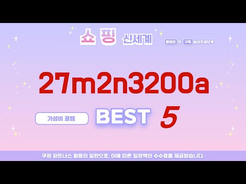 품절 대란 예상! 미리 쟁여두는 27m2n3200a 추천 TOP5