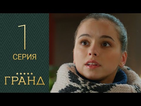 Сериал Гранд. 1 сезон 1 серия