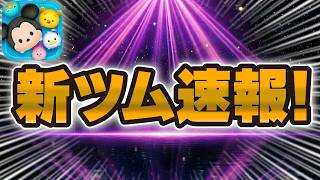 【新ツム速報】まさかのダンボ＋が登場！！消去数がすごいw wメダル補正は1〜7段階！？性能を見ていく！！【ツムツム】
