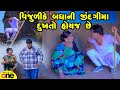 Vijulike Badhani Jindagima Dukhto Hoyaj Chhe Gujarati Comedy 2025 Vijudi Na Comedy