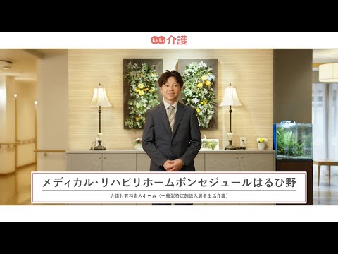 メディカル・リハビリホームボンセジュールはるひ野