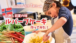 Baking Rhubarb Cake with My 7-Year-Old♪ 親子でルバーブケーキ作り【北欧デザート】