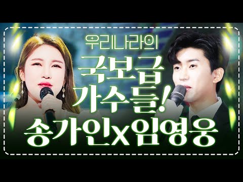 우리나라는 국보급 가수를 보유 하고 있습니다! #송가인 #임영웅