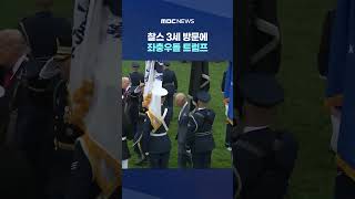 찰스 3세 방문에 좌충우돌 트럼프‥'해고 위협' 키멀은 반격 #Shorts (MBC뉴스)