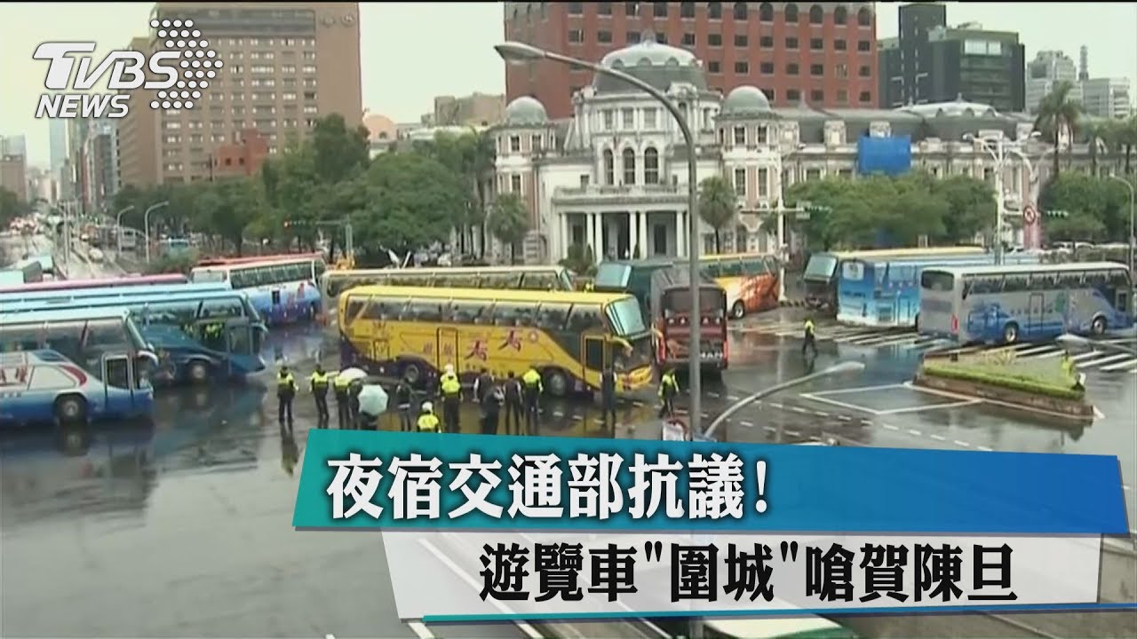 夜宿交通部抗議!遊覽車「圍城」嗆賀陳旦