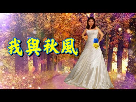 我與秋風---鄧麗君 Teresa Teng  日文原曲:すきま風(縫隙之風)(懷念經典動聽老歌回味）
