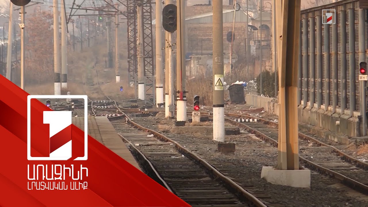 «Հարավկովկասյան երկաթուղու» գույքը օտարվել է եռակի ցածր գնով. պետության վնասը 262 մլն դրամ է