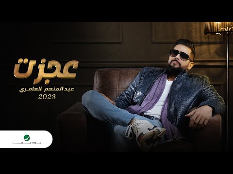 عجزت عبد المنعم العامري