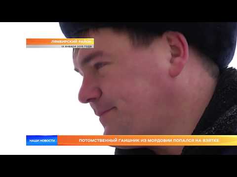 Потомственный гаишник из Мордовии попался на взятке
