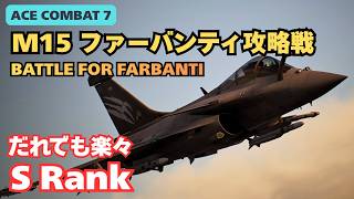 【難易度ACE解説】Mission 15（ファーバンティ攻略戦／BATTLE FOR FARBANTI）S Rank攻略｜おすすめ機体はRafale M【ACE COMBAT 7／エースコンバット7】