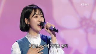 190218 강혜연(Kang Hyeyeon) - 고교생 일기 @가요무대