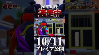 《Fortnite逃走中》オープニングゲーム　予告 #fortnite逃走中 #予告編 #逃走中  #shorts