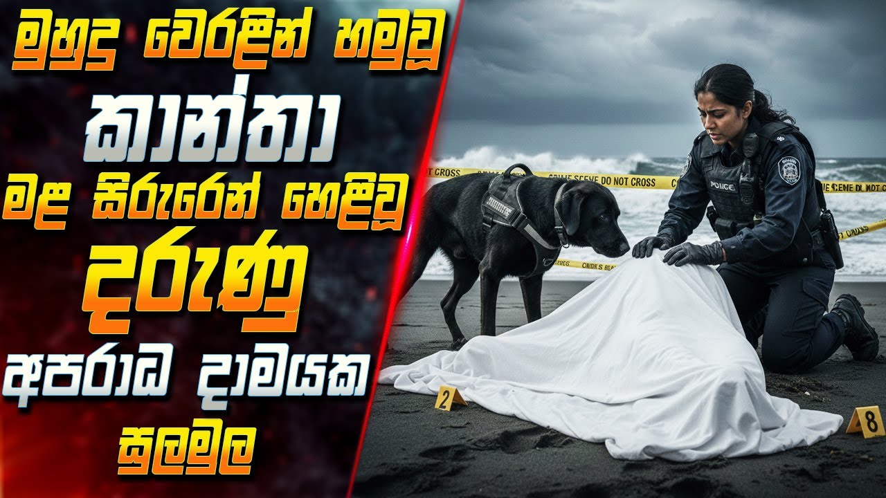මුහුදු වෙරළින් හමුවූ කාන්තා මළ සිරුරෙන් හෙළි වූ දරුණ