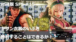 【PS4版】ストリートファイター5初心者がランクマッチでどこまでランクを上げれるか挑戦 #15