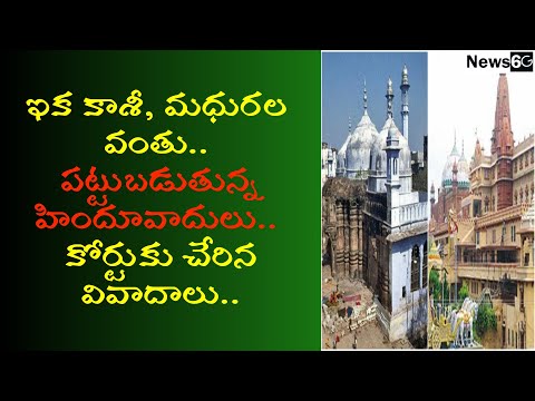 kashi mathura temple dispute telugu