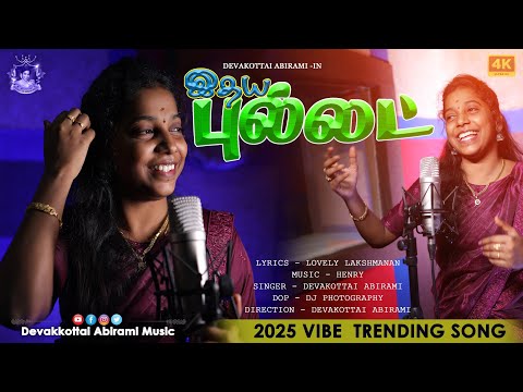உன் இதய புல்லட் DEVAKOTTAI ABIRAMI 2025 VIBE SONG