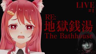 【 RE:地獄銭湯 】しばらく風呂キャンするわ【 ホラーゲーム 】