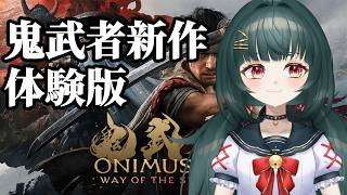 【#鬼武者】新作の体験版やるのじゃ！【#体験版】