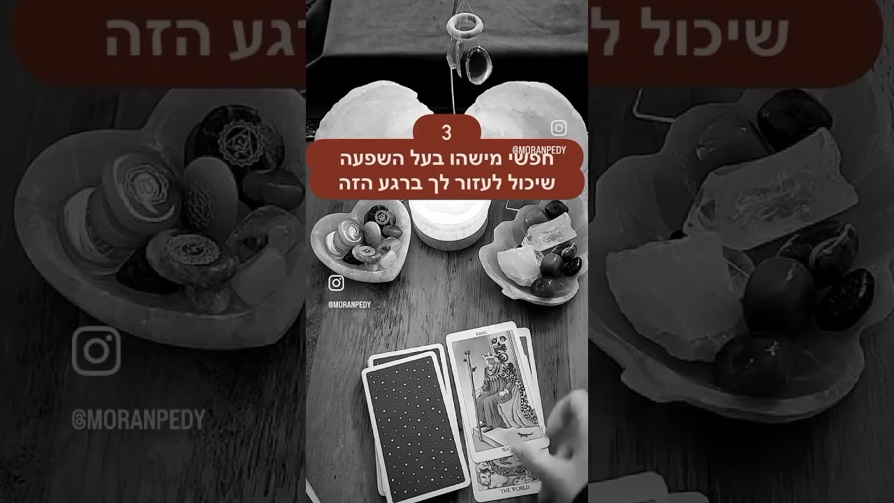 חשבו על שאלה וקבלו מסר