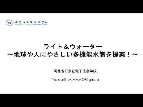【高校生ビジネスアイデアコンテスト 2021】⑥石家荘電子情報高校