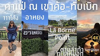 [EP3] 3 คาเฟ่ ณ​ ภูทับเบิก เขาค้อ มาถึงแล้วนั่งชิล ๆ จิบกาแฟ ext. Heaven Khaokho เต้นท์กระโจม [4K60]